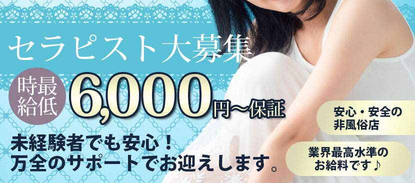 セラピスト大募集時給最低6,000円~保証未経験でも安心!万全のサポートでお迎えします。安心・安全の非風俗店業界高水準のお給料です♪