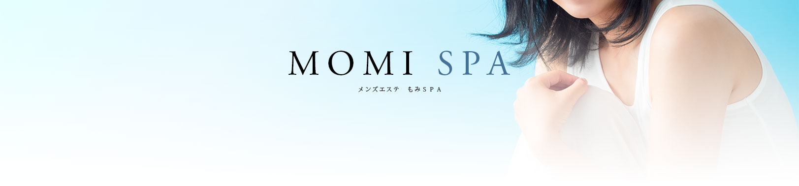 MOMISPAメンズエステもみSPA