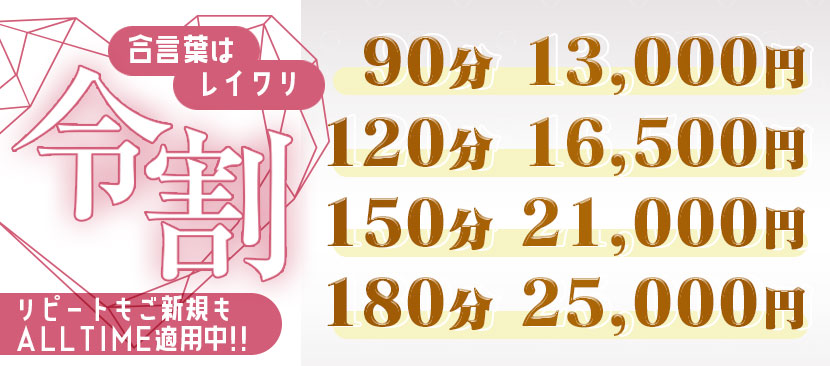 令割合言葉はレイワリ!リピーター様。ご新規様もALLTIMEOUT適用中!