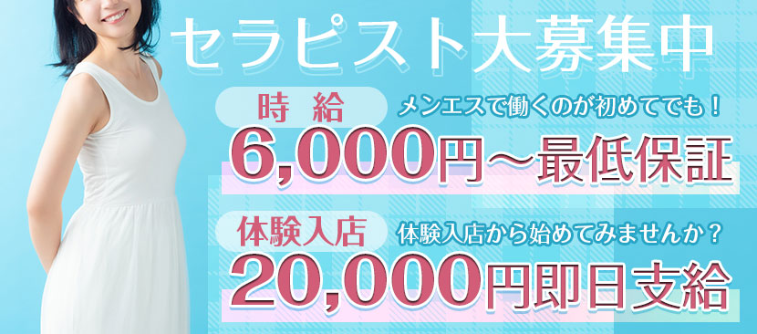 セラピスト大募集時給最低6000円~保証体験入店20000円即日支給